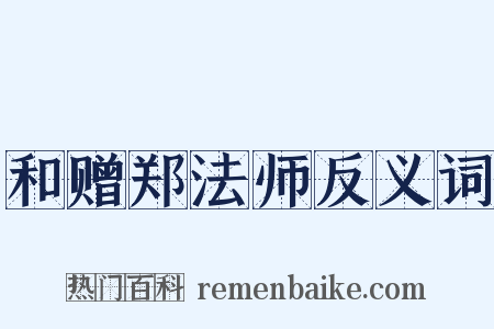 和赠郑法师反义词是什么意思的图片